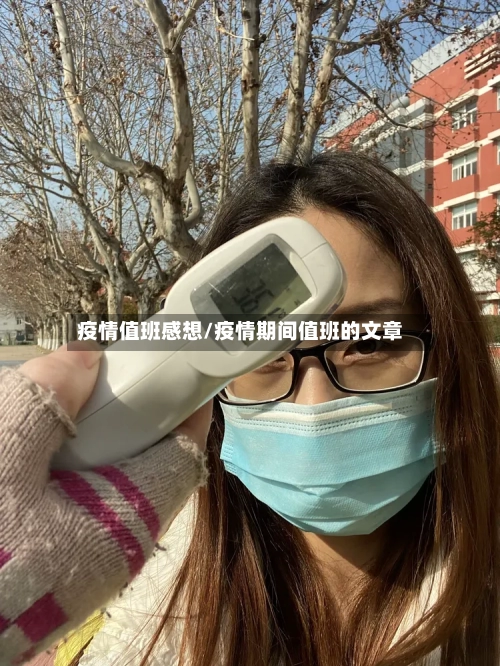 疫情值班感想/疫情期间值班的文章-第2张图片