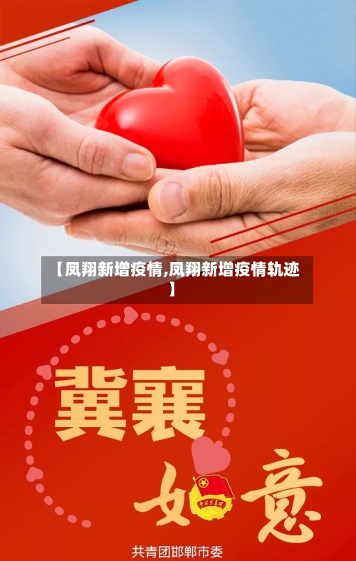 【凤翔新增疫情,凤翔新增疫情轨迹】