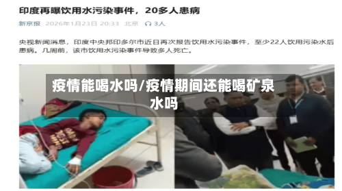 疫情能喝水吗/疫情期间还能喝矿泉水吗-第2张图片
