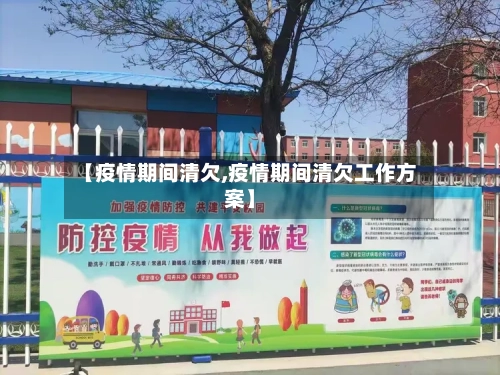 【疫情期间清欠,疫情期间清欠工作方案】