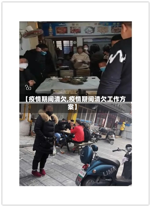 【疫情期间清欠,疫情期间清欠工作方案】-第3张图片