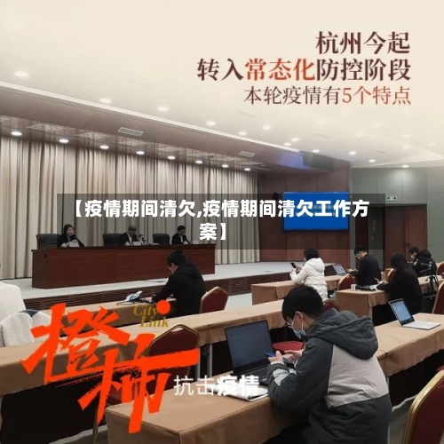 【疫情期间清欠,疫情期间清欠工作方案】-第2张图片