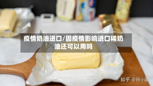 疫情奶油进口/因疫情影响进口稀奶油还可以用吗