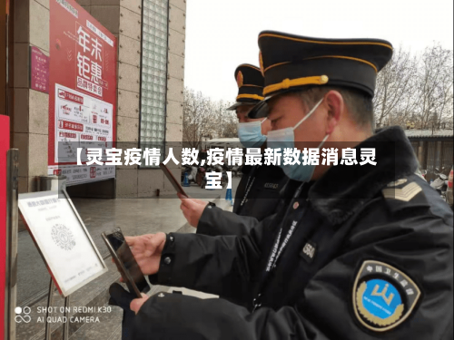 【灵宝疫情人数,疫情最新数据消息灵宝】