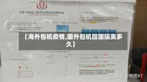 【海外包机疫情,国外包机回国隔离多久】-第2张图片