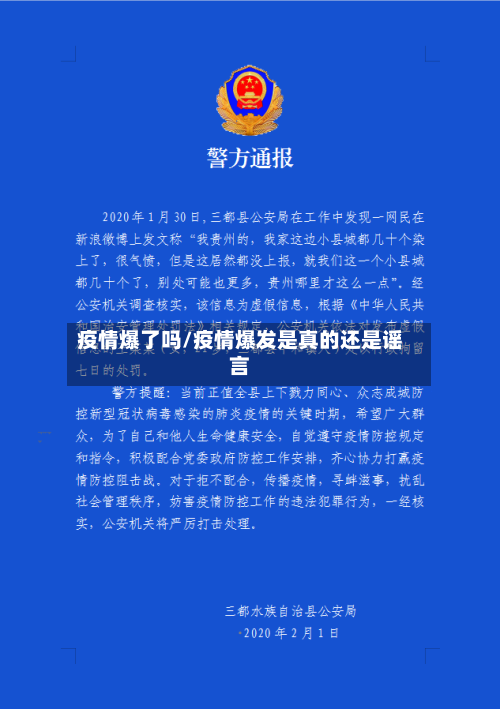 疫情爆了吗/疫情爆发是真的还是谣言