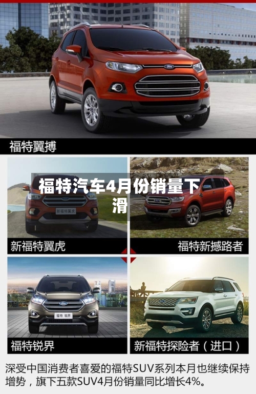 福特汽车4月份销量下滑