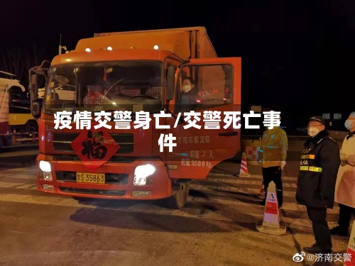 疫情交警身亡/交警死亡事件-第2张图片