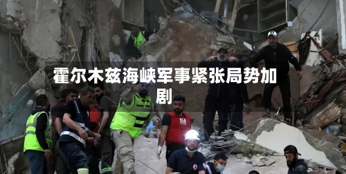 霍尔木兹海峡军事紧张局势加剧-第2张图片