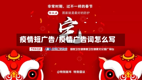 疫情短广告/疫情广告词怎么写-第3张图片
