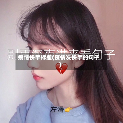 疫情快手标题(疫情发快手的句子)-第2张图片