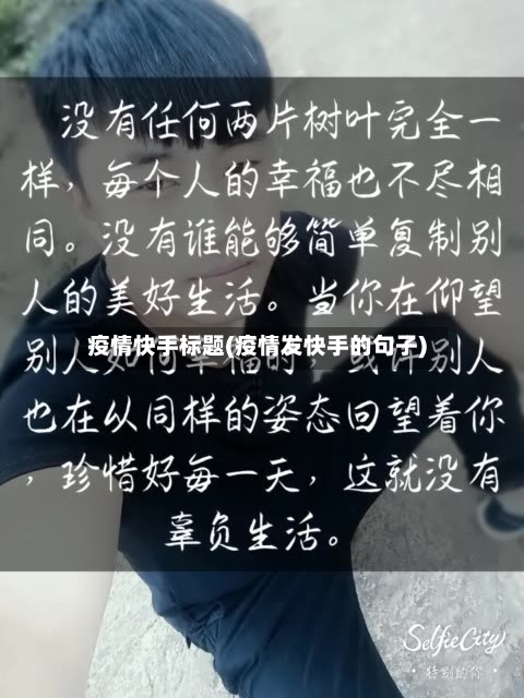 疫情快手标题(疫情发快手的句子)