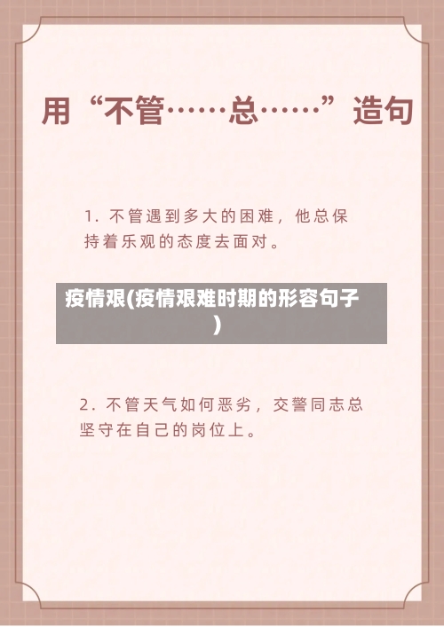 疫情艰(疫情艰难时期的形容句子)-第2张图片