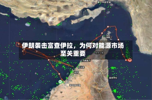 伊朗袭击富查伊拉，为何对能源市场至关重要-第2张图片