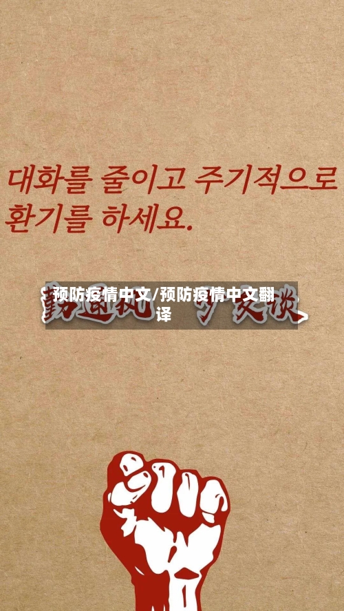 预防疫情中文/预防疫情中文翻译-第2张图片