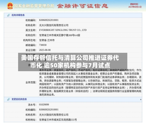 美国存管信托与清算公司推进证券代币化 逾50家机构参与7月试点-第2张图片