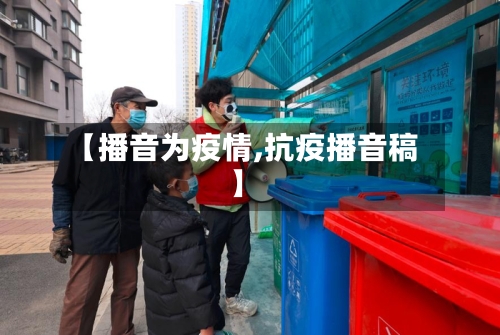 【播音为疫情,抗疫播音稿】-第3张图片