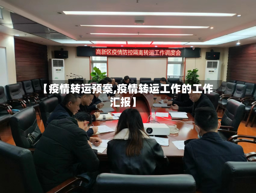 【疫情转运预案,疫情转运工作的工作汇报】