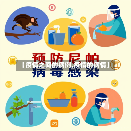 【疫情之间的病例,疫情的病情】