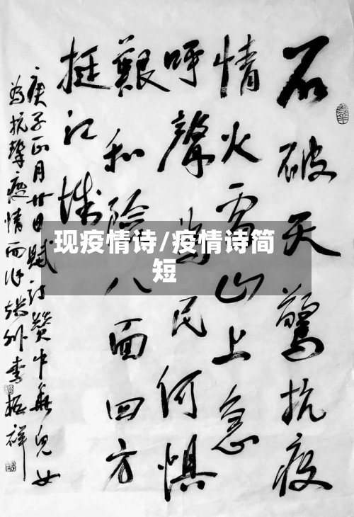 现疫情诗/疫情诗简短