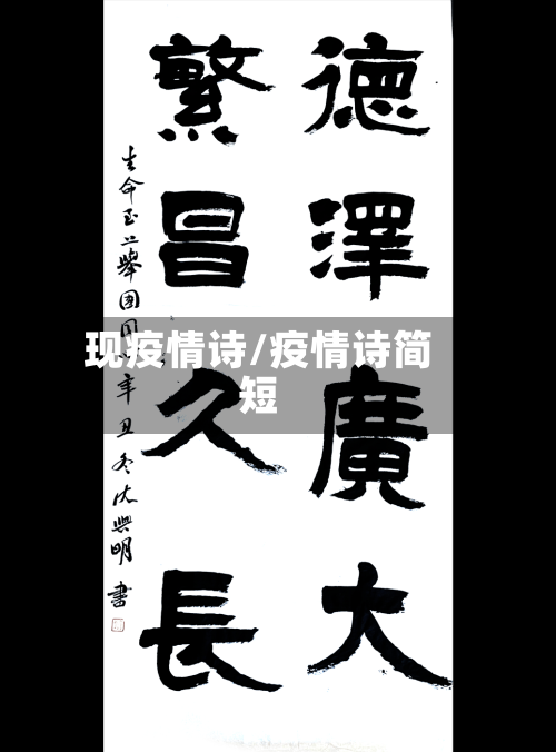 现疫情诗/疫情诗简短-第3张图片