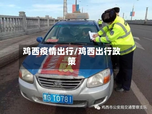 鸡西疫情出行/鸡西出行政策