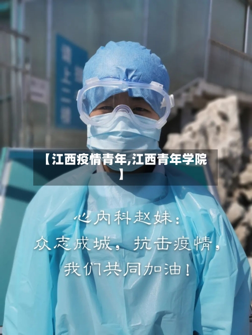 【江西疫情青年,江西青年学院】-第2张图片