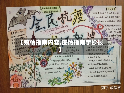 【疫情指南内容,疫情指南手抄报】-第2张图片