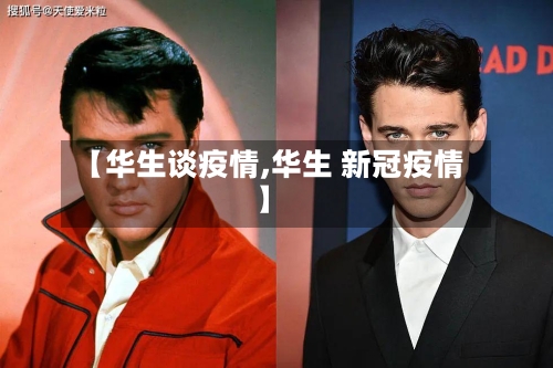 【华生谈疫情,华生 新冠疫情】-第2张图片