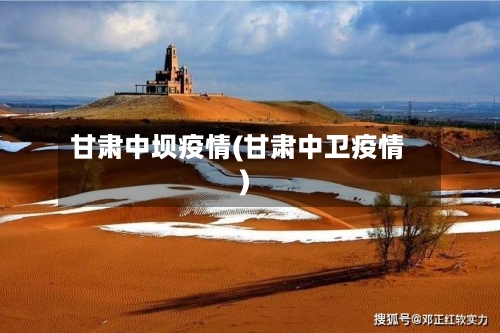 甘肃中坝疫情(甘肃中卫疫情)-第2张图片