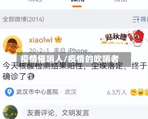 疫情催哨人/疫情的吹哨者-第3张图片