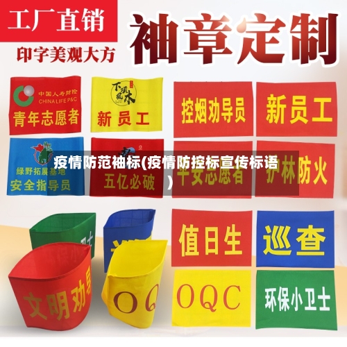 疫情防范袖标(疫情防控标宣传标语)