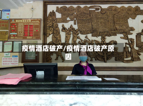 疫情酒店破产/疫情酒店破产原因-第2张图片