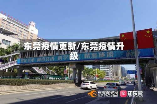 东莞疫情更新/东莞疫情升级