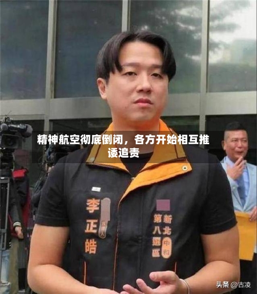 精神航空彻底倒闭，各方开始相互推诿追责-第3张图片