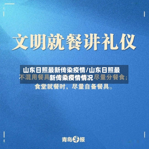 山东日照最新传染疫情/山东日照最新传染疫情情况