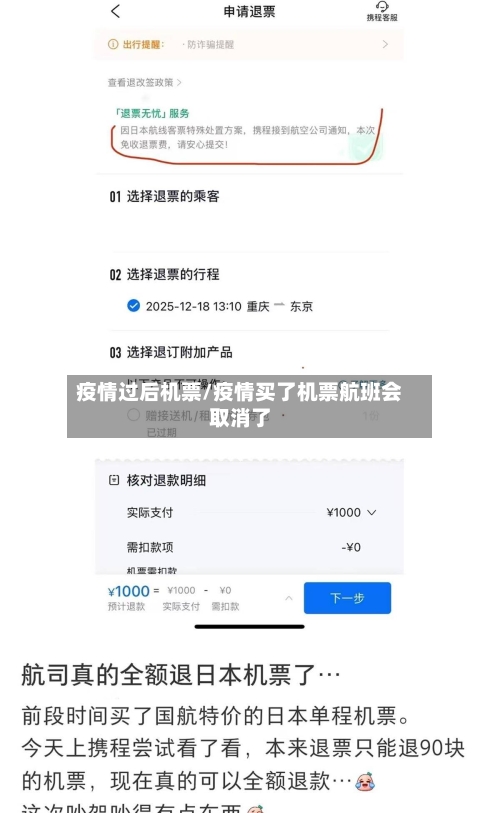 疫情过后机票/疫情买了机票航班会取消了