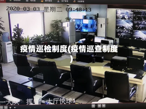 疫情巡检制度(疫情巡查制度)