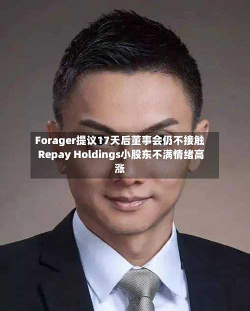 Forager提议17天后董事会仍不接触 Repay Holdings小股东不满情绪高涨