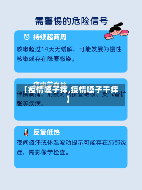 【疫情嗓子痒,疫情嗓子干痒】