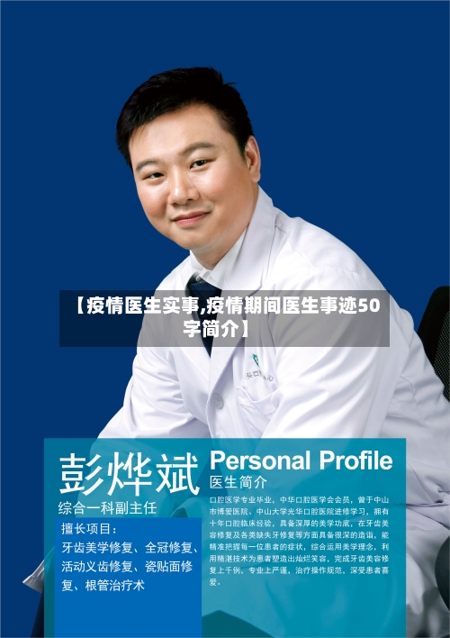 【疫情医生实事,疫情期间医生事迹50字简介】
