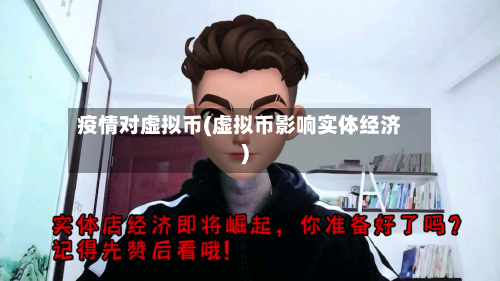 疫情对虚拟币(虚拟币影响实体经济)