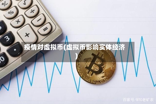 疫情对虚拟币(虚拟币影响实体经济)-第2张图片