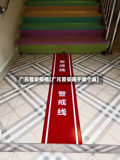 广元普安疫情(广元普安属于哪个县)-第2张图片