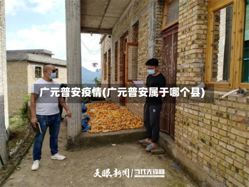 广元普安疫情(广元普安属于哪个县)