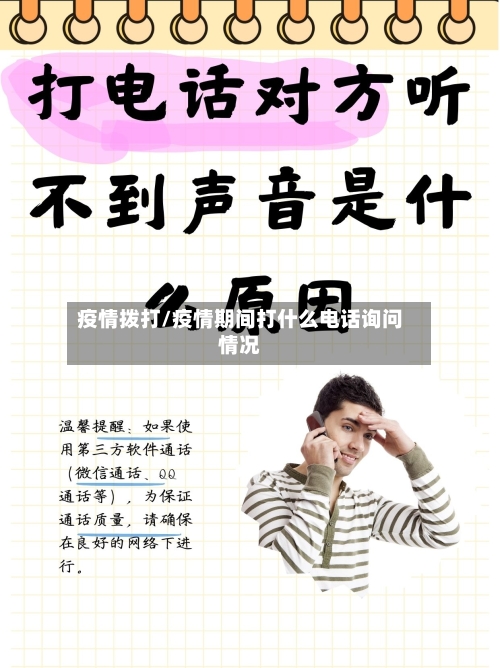 疫情拨打/疫情期间打什么电话询问情况-第3张图片