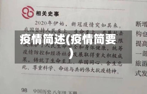 疫情简述(疫情简要)-第2张图片