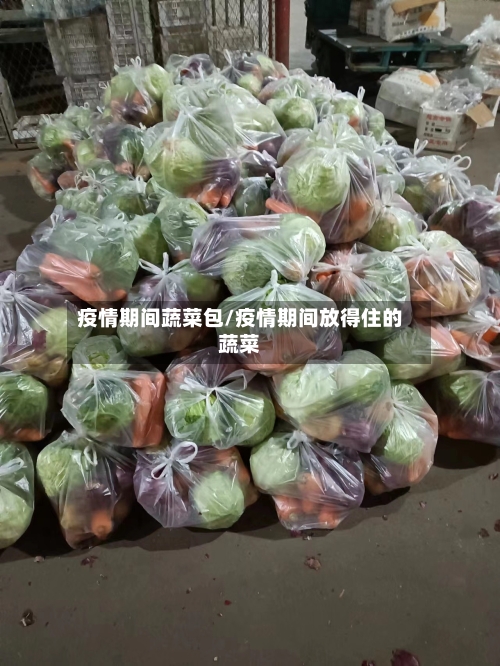 疫情期间蔬菜包/疫情期间放得住的蔬菜-第2张图片