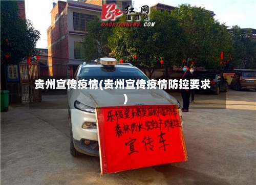 贵州宣传疫情(贵州宣传疫情防控要求)-第2张图片