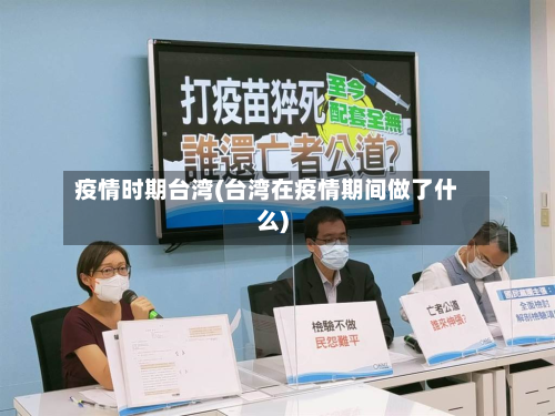 疫情时期台湾(台湾在疫情期间做了什么)
